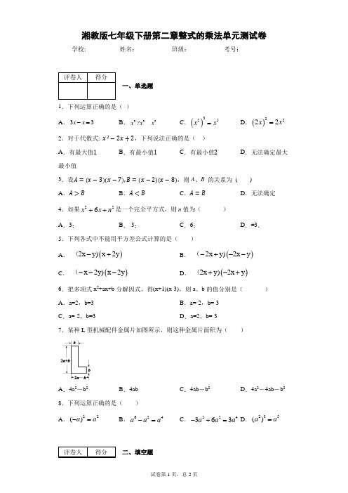湘教版七年级下册第二章整式的乘法单元测试卷