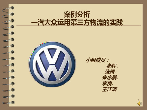 一汽大众第三方物流服务案例 PPT课件
