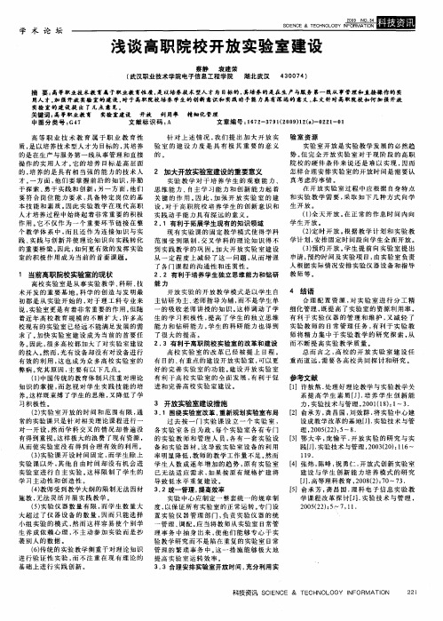 浅谈高职院校开放实验室建设
