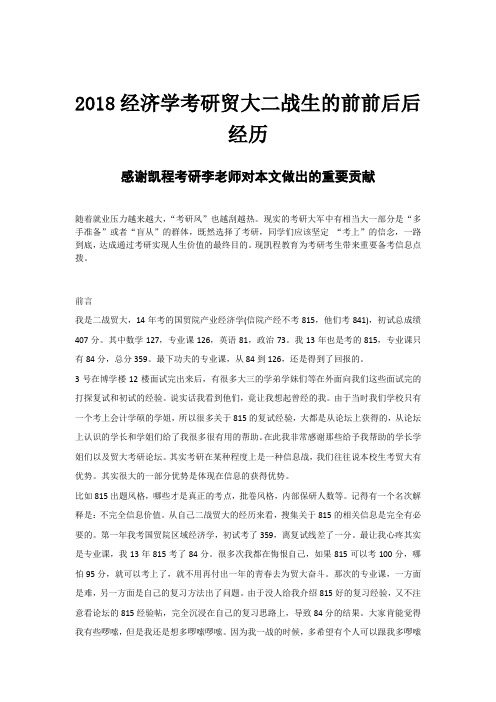 2018经济学考研贸大二战生的前前后后经历