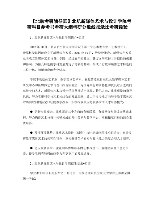 【北航考研辅导班】北航新媒体艺术与设计学院考研科目参考书考研大纲考研分数线报录比考研经验