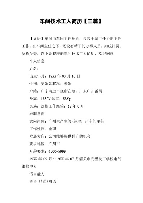 车间技术工人简历【三篇】