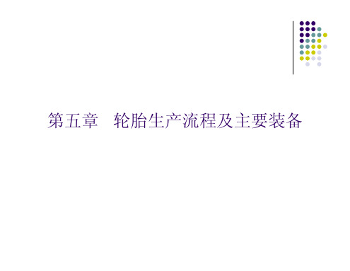 全钢轮胎制造工艺流程 