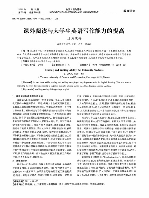 课外阅读与大学生英语写作能力的提高