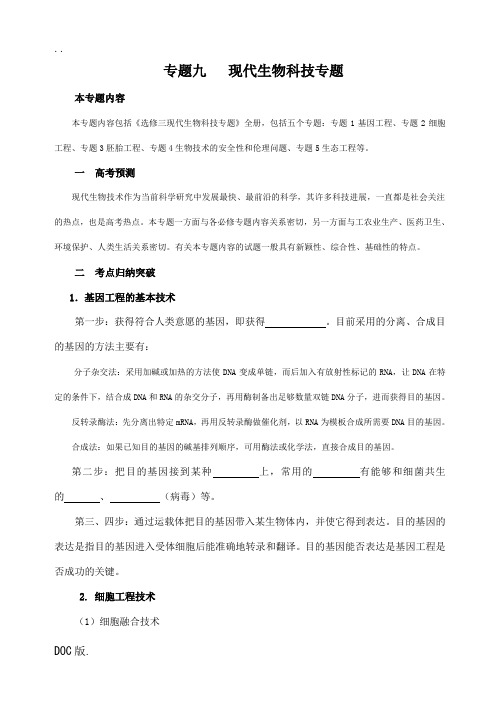 高三生物复习专题八现代生物科技专题