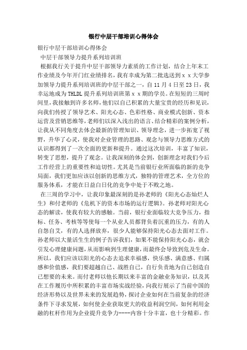 银行中层干部培训心得体会(完整版)