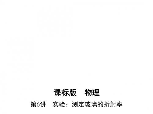 【三年高考两年模拟】2017年高考物理新课标一轮复习(课件+习题)第十三章 振动与波 光学 相对论 第6讲