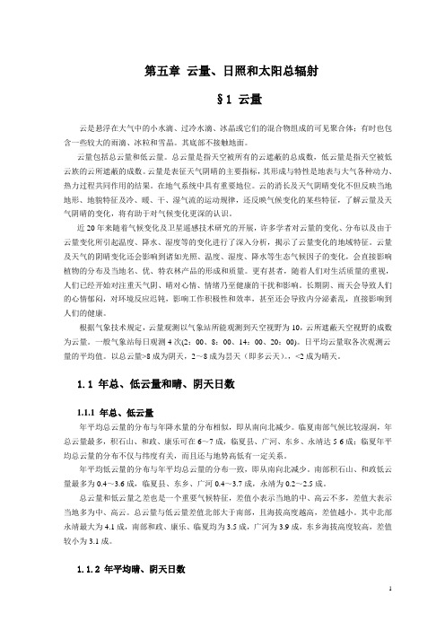第5章, 云量、日照和太阳总辐射