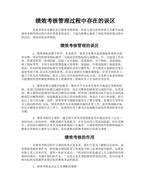 绩效考核管理过程中存在的误区