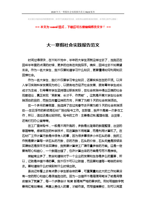 2019年大一寒假社会实践报告范文word版本 (2页)