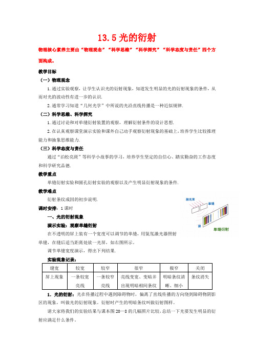 高中物理 第十三章 光 第5节 光的衍射教案 新人教版选修3-4-新人教版高二选修3-4物理教案