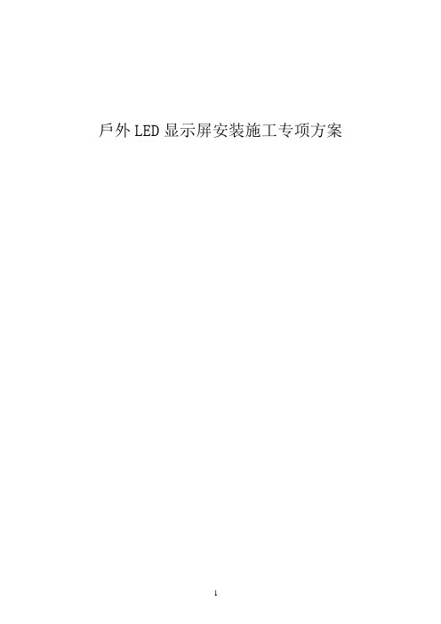 户外LED显示屏安装专项方案