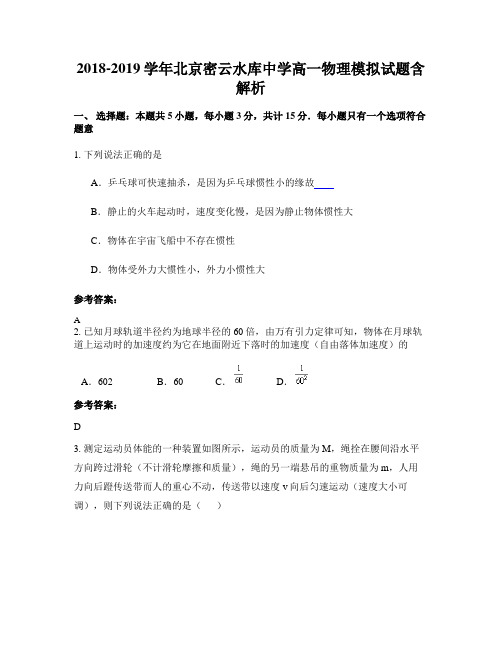 2018-2019学年北京密云水库中学高一物理模拟试题含解析