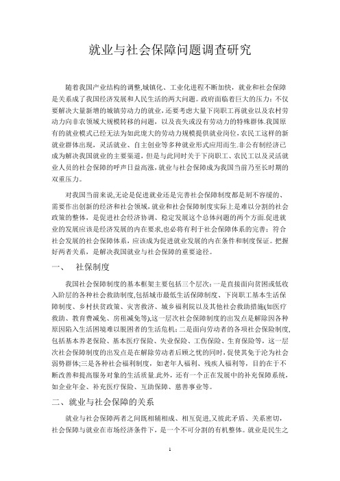 就业与社会保障问题调查研究