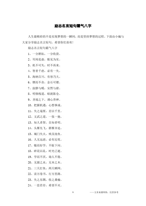 励志名言短句霸气八字