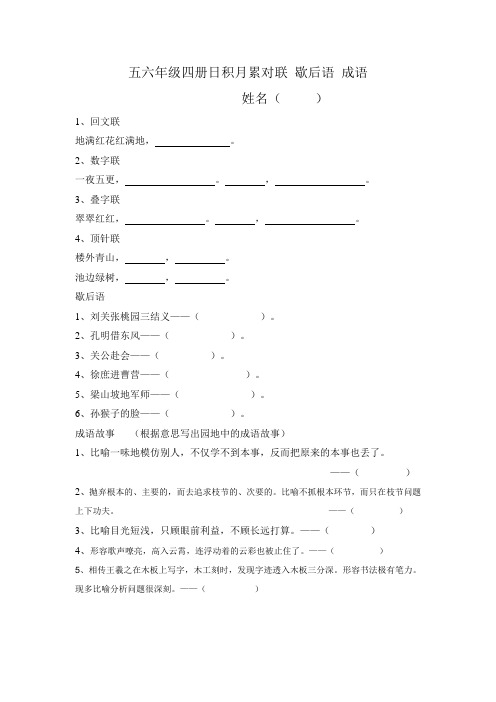 人教版小学语文五六年级四册课本日积月累对联 歇后语