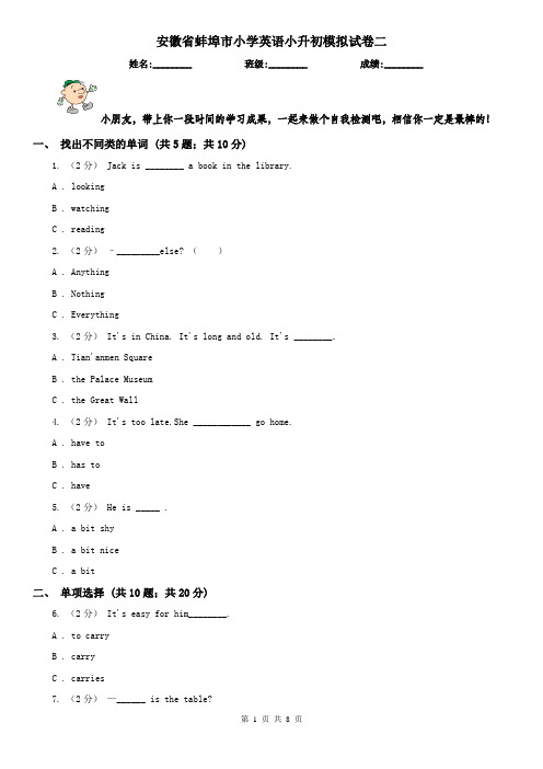 安徽省蚌埠市小学英语小升初模拟试卷二
