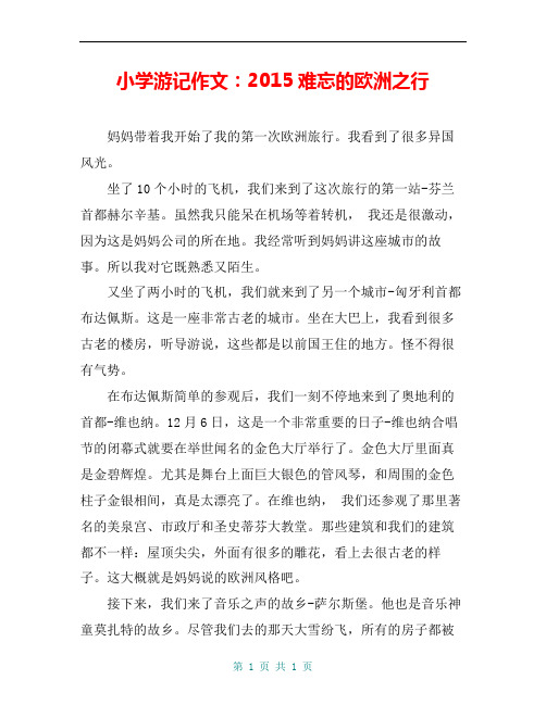 小学游记作文：2015难忘的欧洲之行