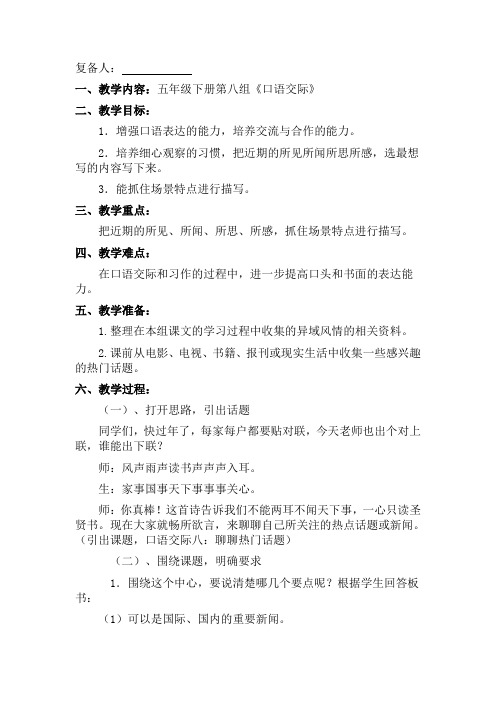 小学语文人教版五年级下册第八组《口语交际》教学设计