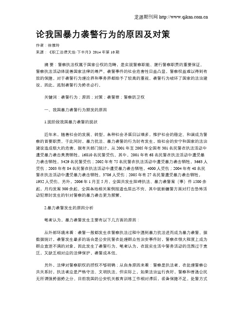 论我国暴力袭警行为的原因及对策