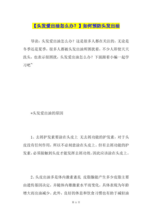【头发爱出油怎么办？】如何预防头发出油