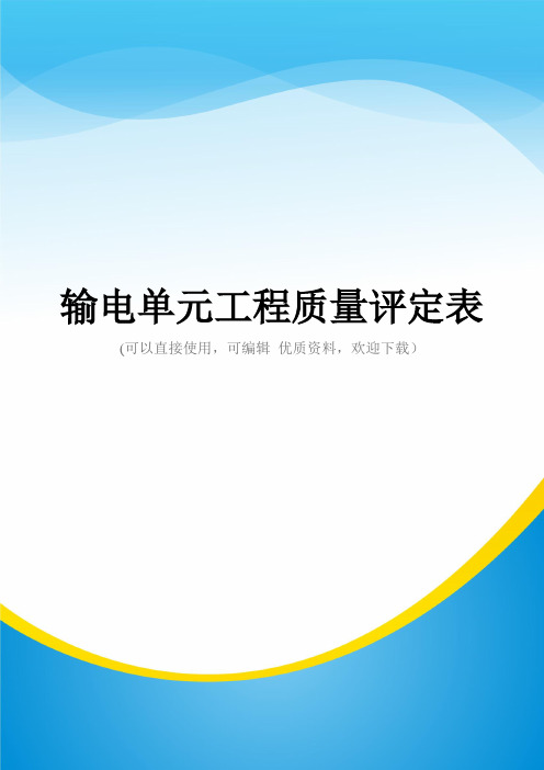 输电单元工程质量评定表常用