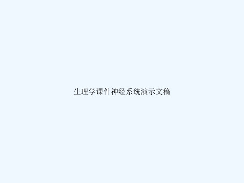生理学课件神经系统演示文稿