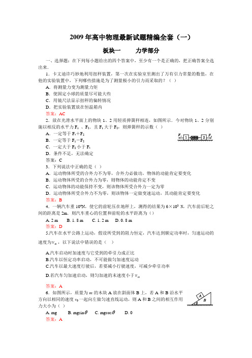 2009年高中物理最新试题精编全套(一)