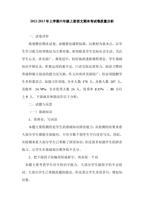 2012--2013年上学期六年级语文质量分析