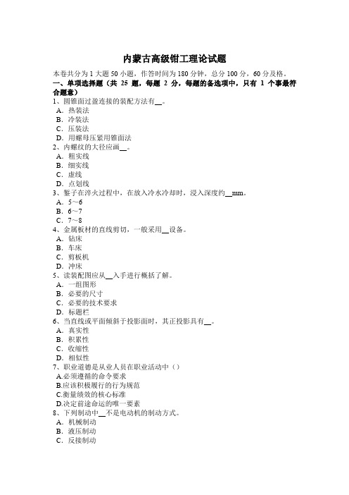内蒙古高级钳工理论试题