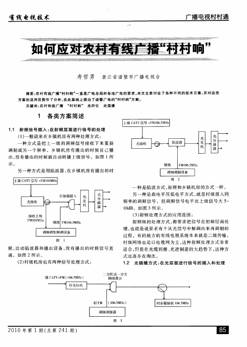 如何应对农村有线广播“村村响”