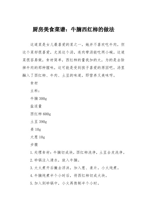 厨房美食菜谱：牛腩西红柿的做法