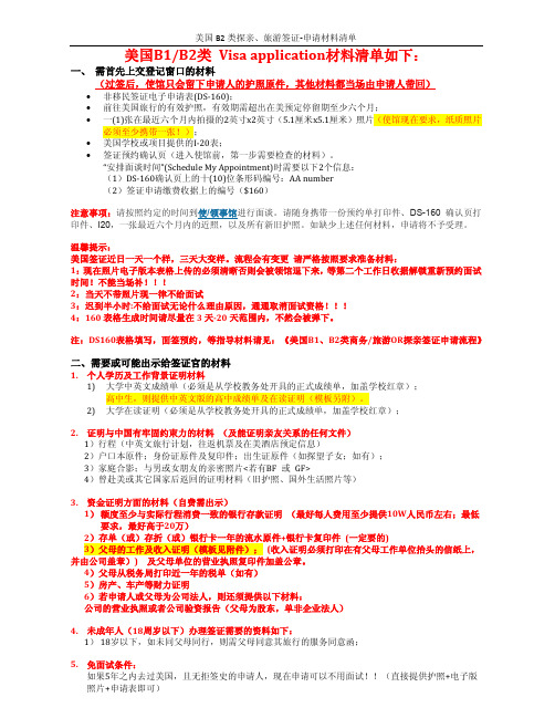 美国B1,B2类探亲、旅游、商务签证-申请材料清单