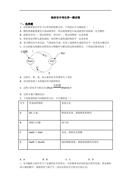 桂林市中考化学一模试卷
