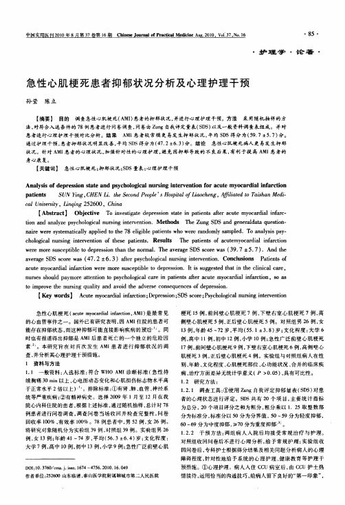 急性心肌梗死患者抑郁状况分析及心理护理干预