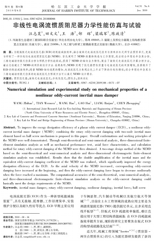 非线性电涡流惯质阻尼器力学性能仿真与试验