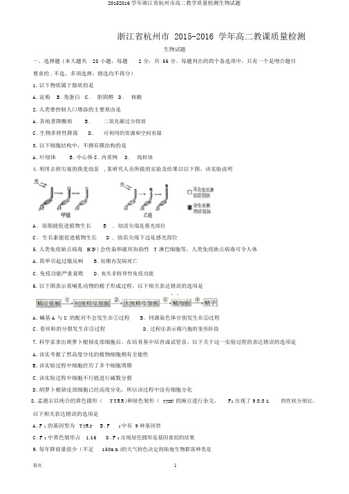 20152016学年浙江省杭州市高二教学质量检测生物试题