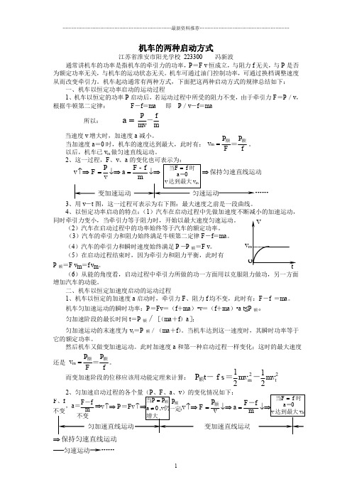 机车启动两种方式--讲解和题精编版