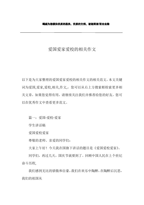 爱国爱家爱校的相关作文