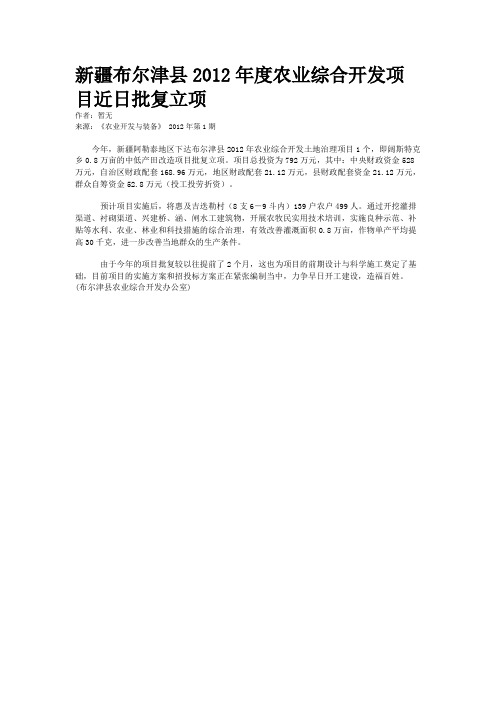 新疆布尔津县2012年度农业综合开发项目近日批复立项