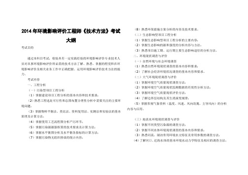整理打印版 2014年环境影响评价工程师《技术方法》考试大纲