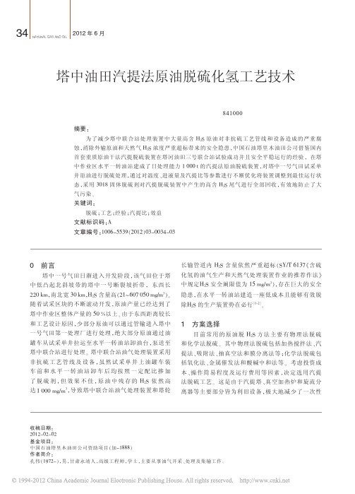 塔中油田汽提法原油脱硫化氢工艺技术