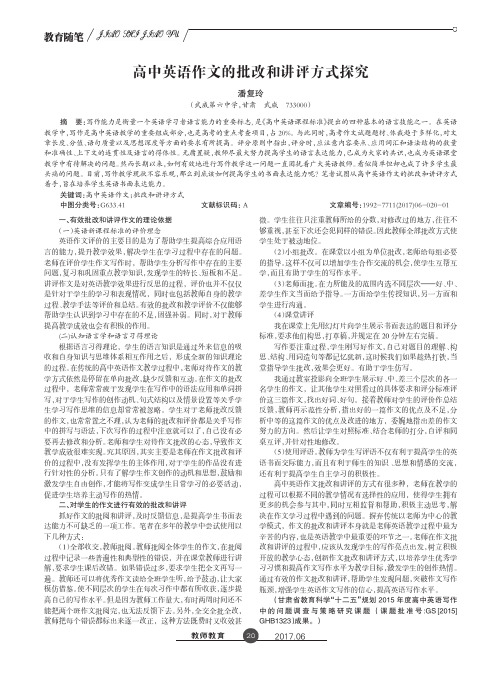 高中英语作文的批改和讲评方式探究
