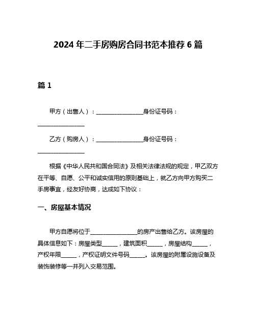 2024年二手房购房合同书范本推荐6篇