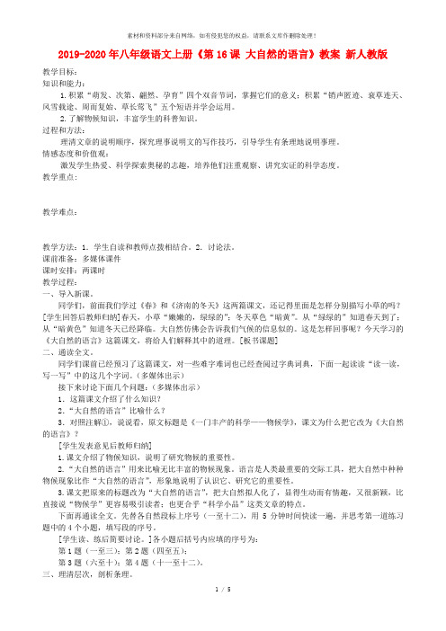 2019-2020年八年级语文上册《第16课 大自然的语言》教案 新人教版