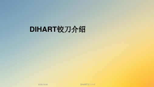 DIHART铰刀介绍