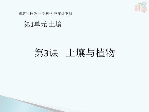 三年级下 第课 土壤与植物 粤教版