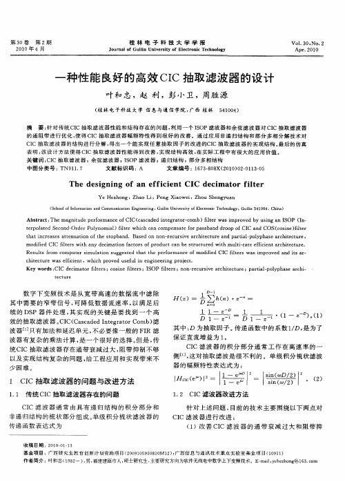 一种性能良好的高效CIC抽取滤波器的设计