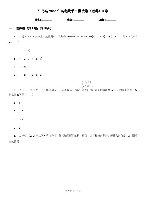 江苏省2020年高考数学二模试卷(理科)B卷(模拟)
