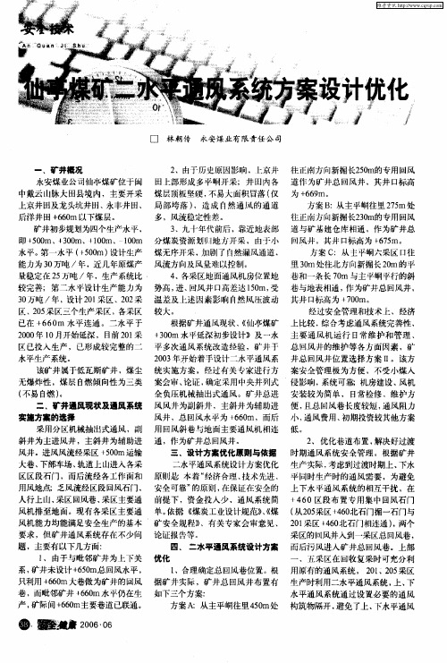 仙亭煤矿二水平通风系统方案设计优化